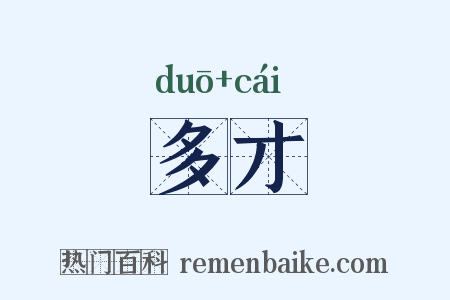 多才是什么意思的图片